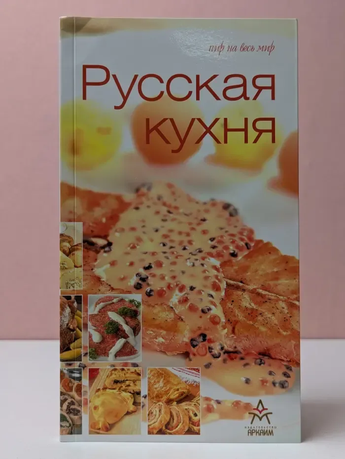 Пир на весь мир. Русская кухня
