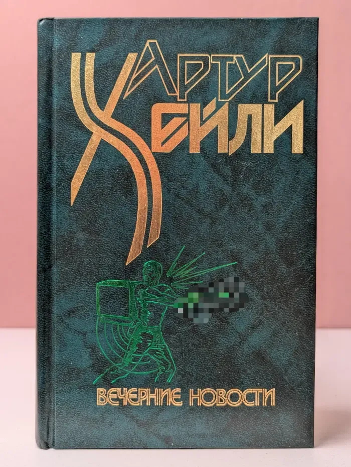 Вечерние новости