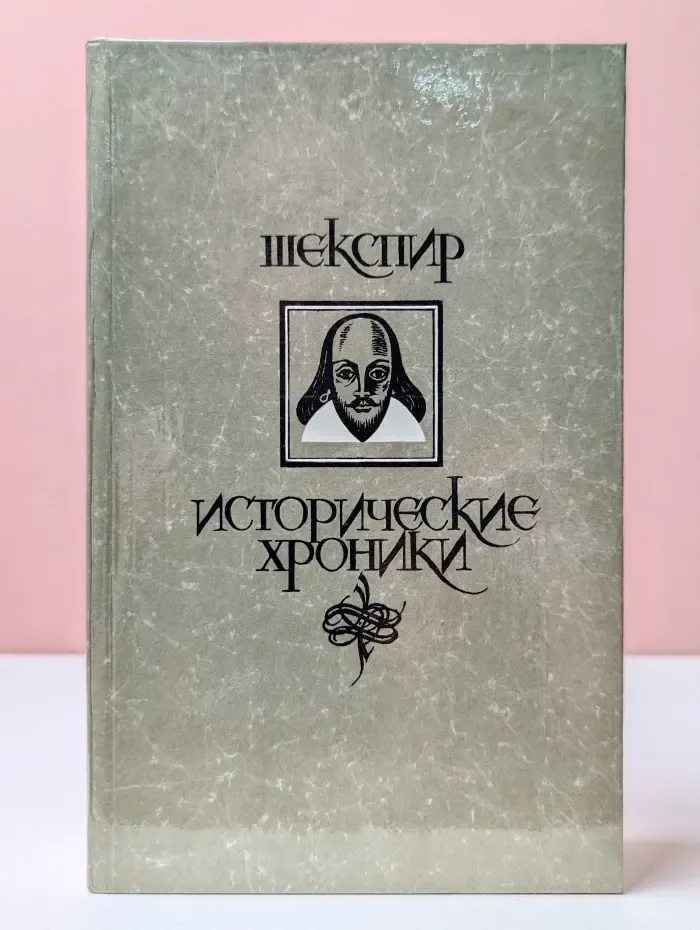 Уильям Шекспир. Исторические хроники