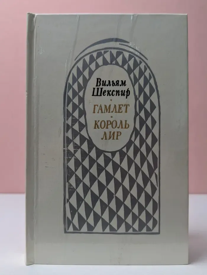 Гамлет, принц Датский. Король Лир