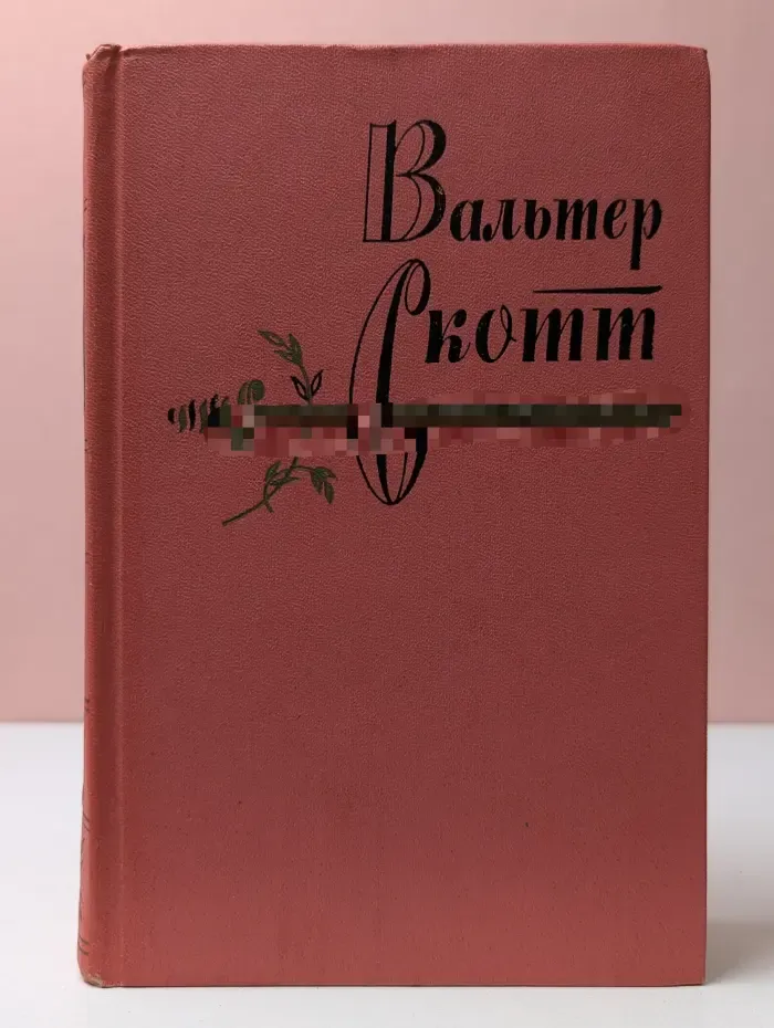Вальтер Скотт. Собрание сочинений в 20 томах. Том 8. Айвенго