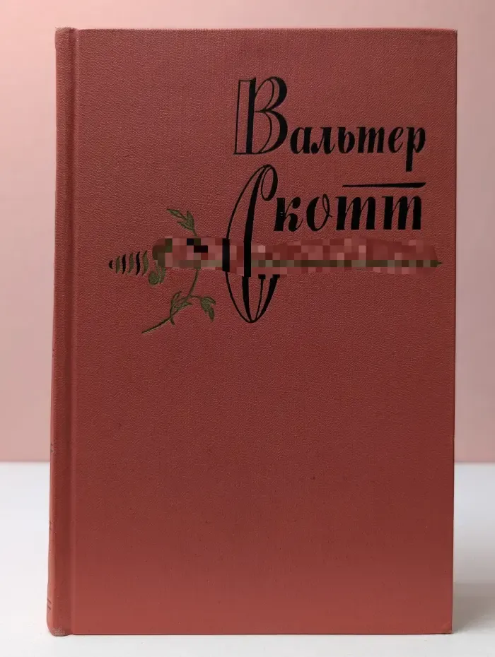 Вальтер Скотт. Собрание сочинений в 20 томах. Том 12. Пират
