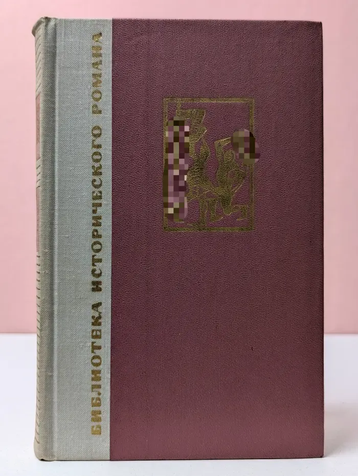Библиотека исторического романа. Победитель турок