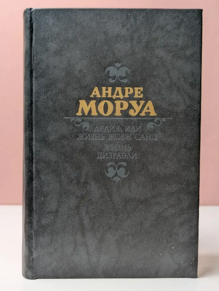 Лелия, или Жизнь Жорж Санд. Жизнь Дизраэли