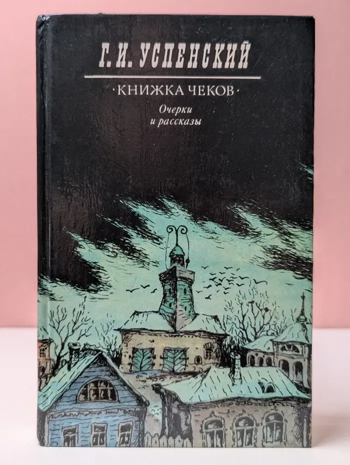 Книжка чеков. Очерки и рассказы