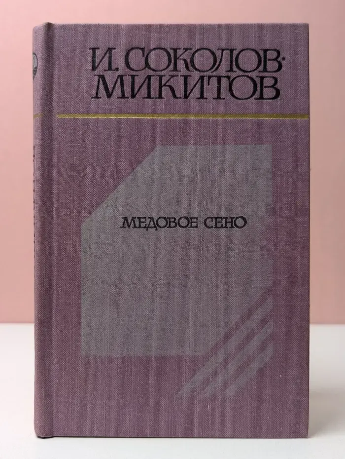 Медовое сено