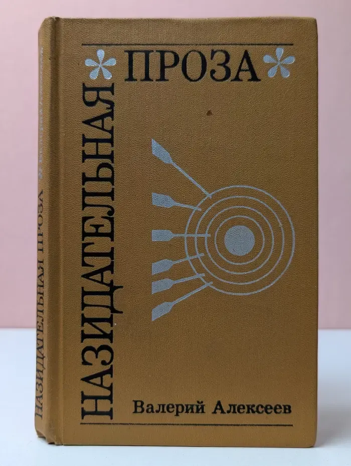 Назидательная проза