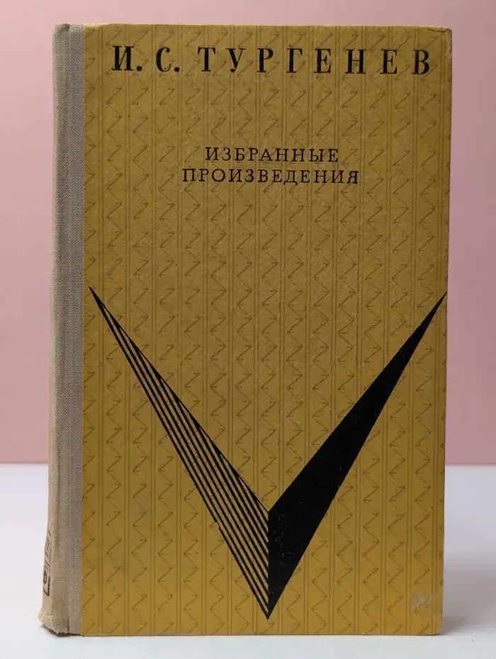 Школьная библиотека. И. С. Тургенев. Избранные произведения