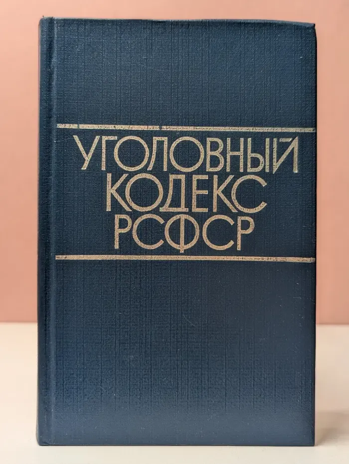Уголовный кодекс РСФСР