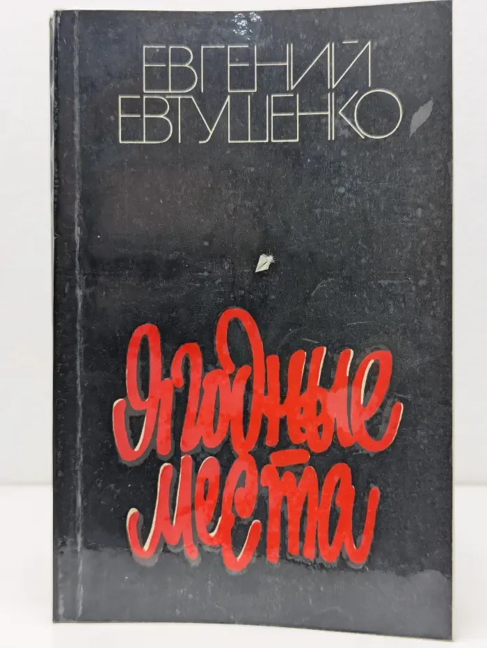 Ягодные места