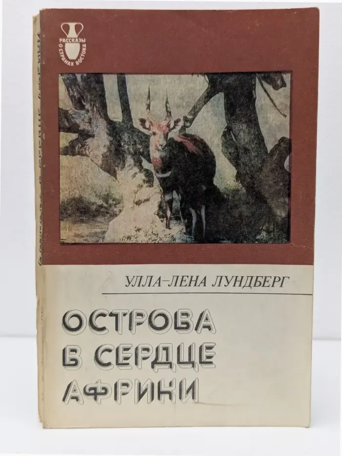 Рассказы о странах Востока. Острова в сердце Африки