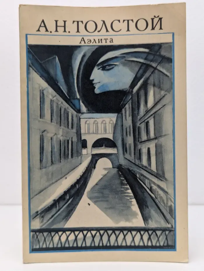 Аэлита