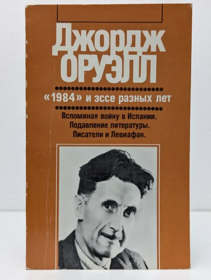 1984 и эссе разных лет