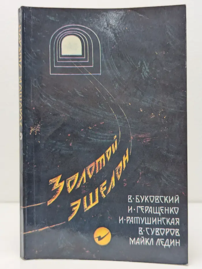 Золотой эшелон