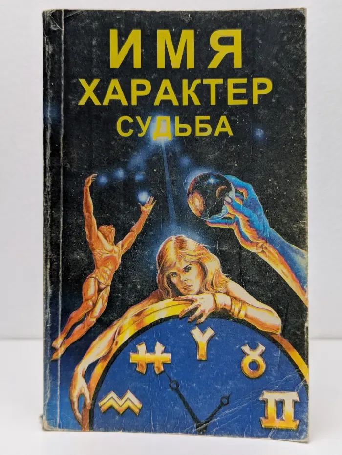 Имя, характер, судьба