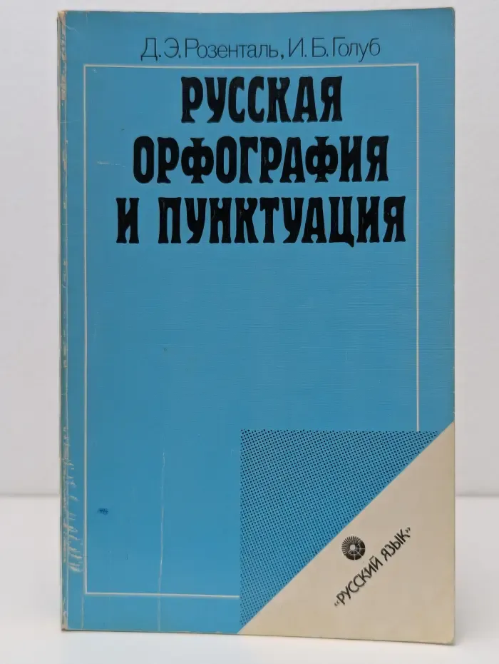 Русская орфография и пунктуация