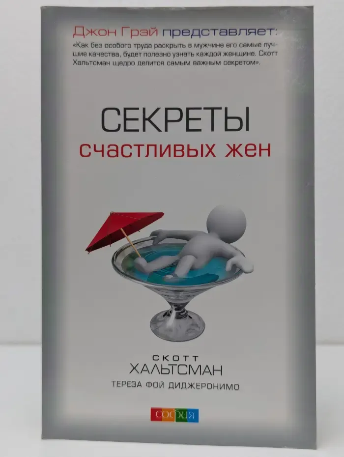 Секреты счастливых жен