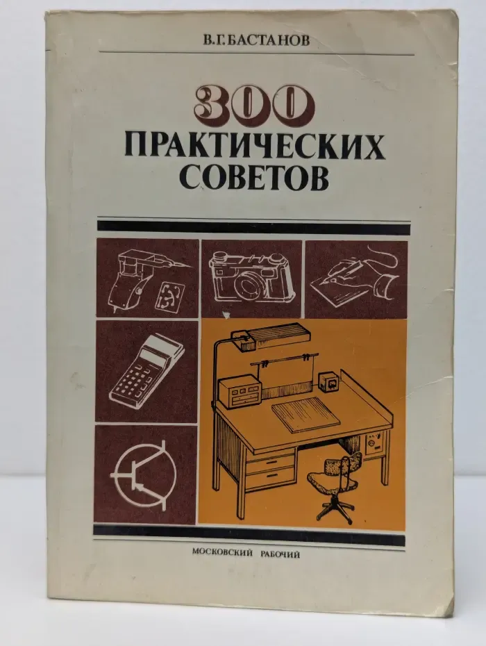 300 практических советов