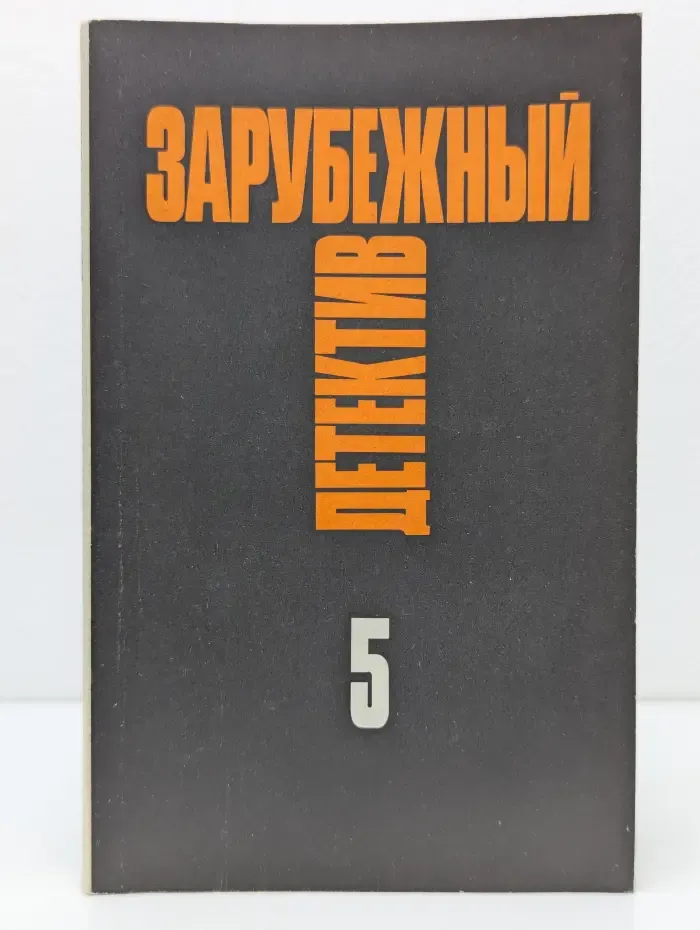 Зарубежный детектив. Избранные произведения в 16 томах. Том 5