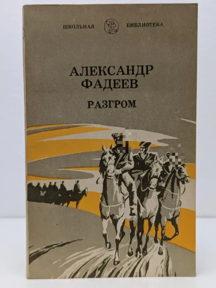 Школьная библиотека. Разгром