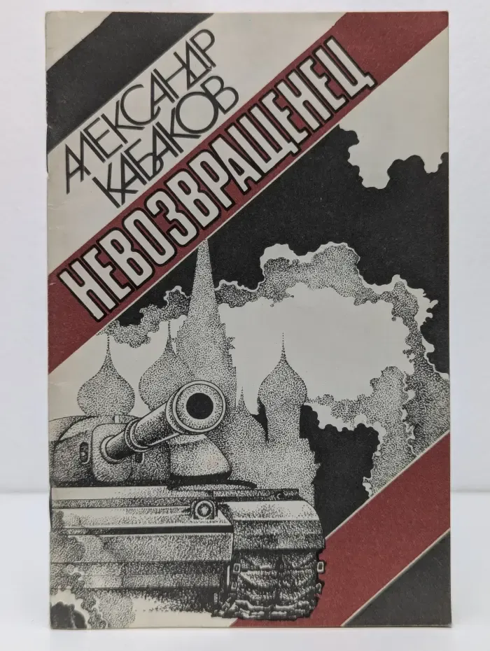 Невозвращенец
