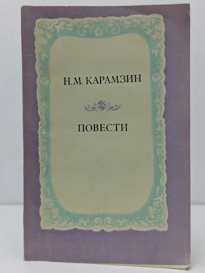 Школьная библиотека. Николай Карамзин. Повести