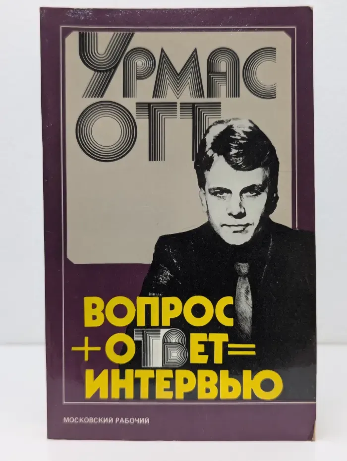 Вопрос + ответ = интервью