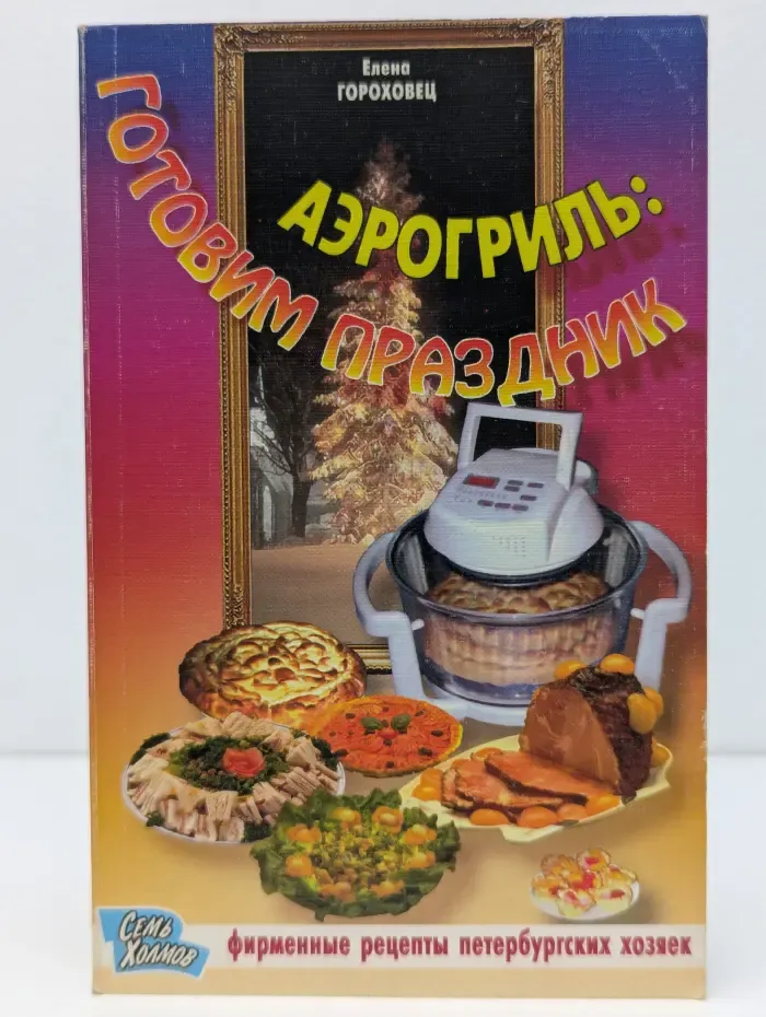 Аэрогриль. Готовим праздник. Фирменные рецепты петербургских хозяек