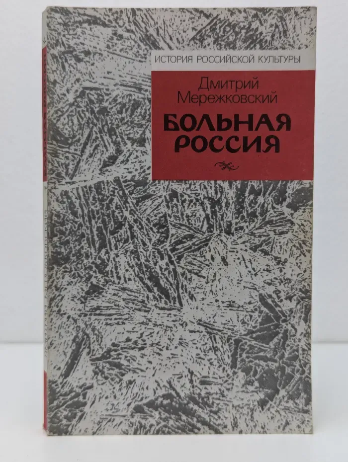 История российской культуры. Больная Россия