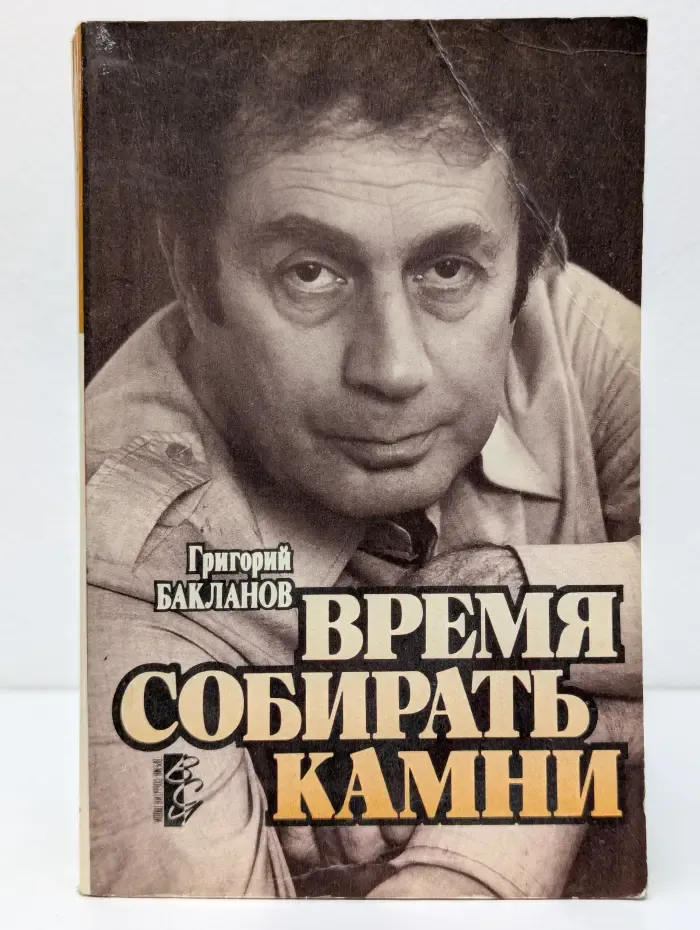 Время. События. Люди. Время собирать камни. Статьи. Портреты. Беседы