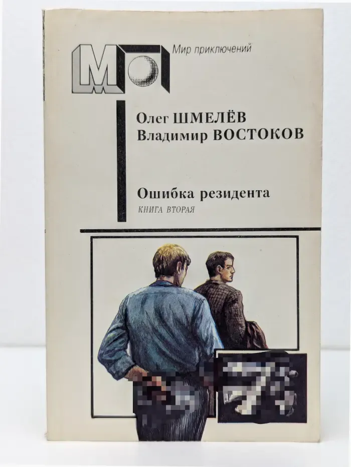 Мир приключений. Ошибка резидента. Книга 2