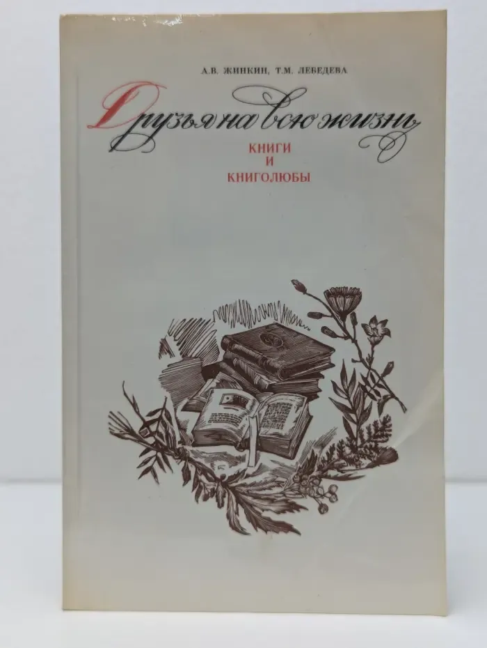 Друзья на всю жизнь. Книги и книголюбы