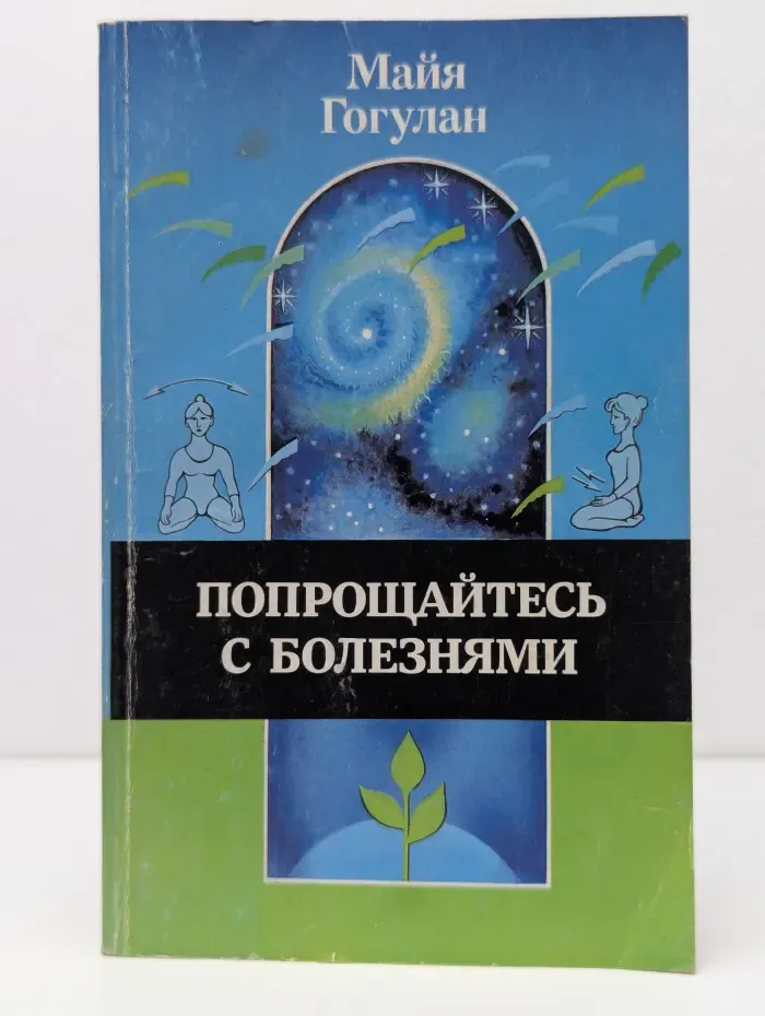 Попрощайтесь с болезнями
