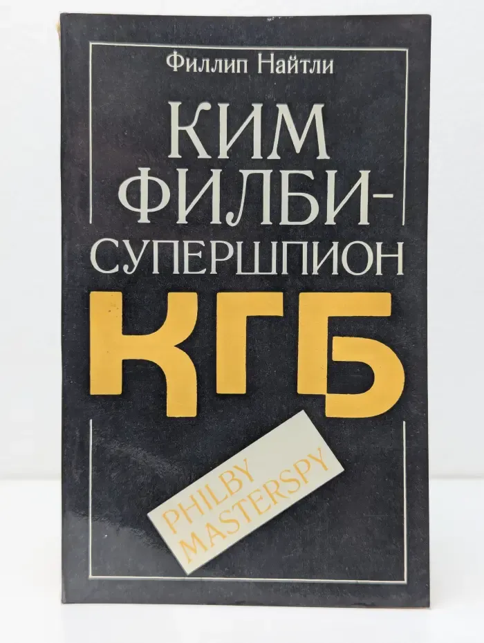 Ким Филби - супершпион КГБ