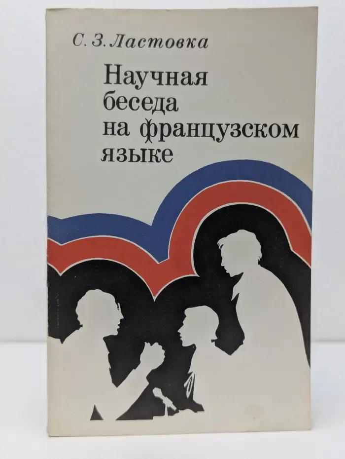 Научная беседа на французском языке