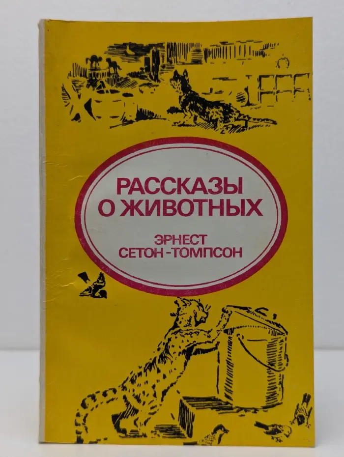 Эрнест Сетон-Томпсон. Рассказы о животных