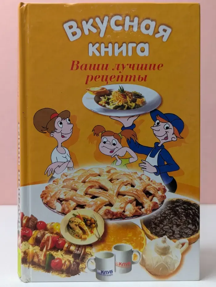 Вкусная книга. Ваши лучшие рецепты