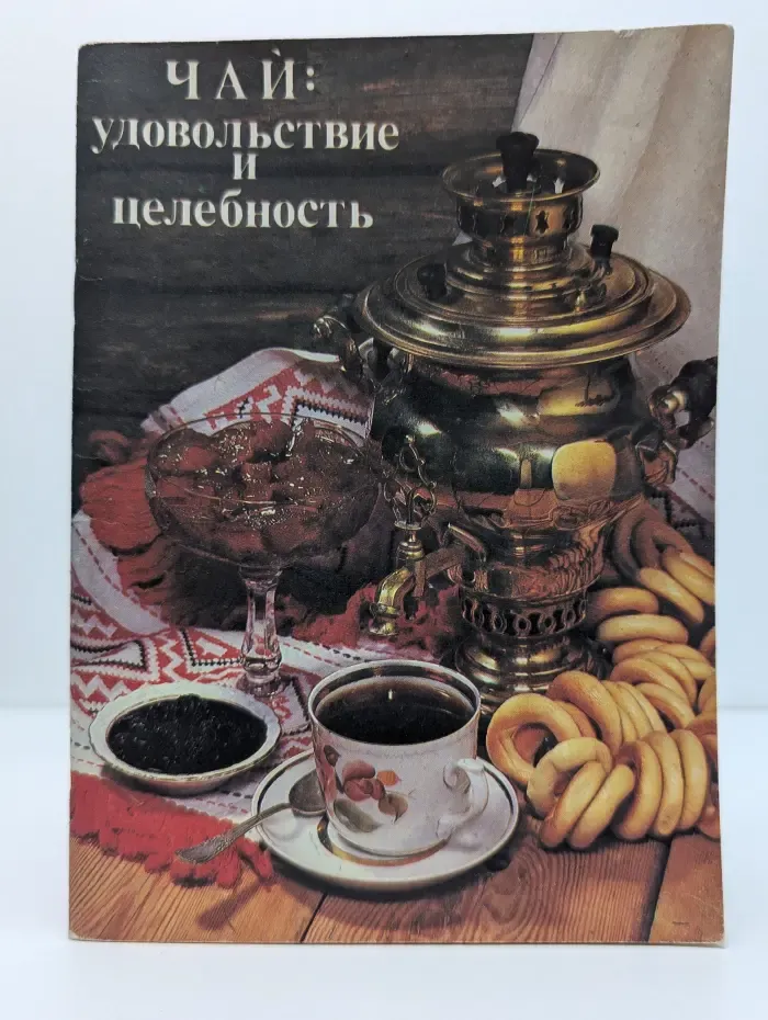 Чай. Удовольствие и целебность