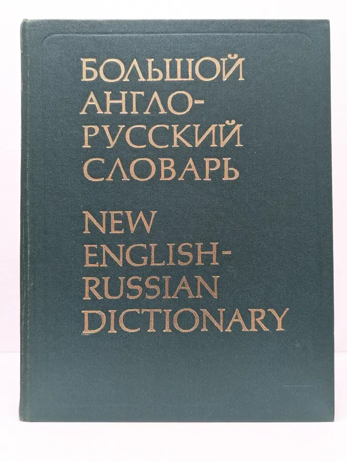 Большой англо-русский словарь. Том 2