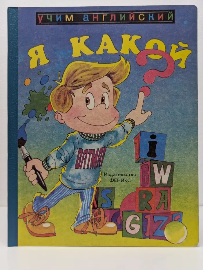 Учим английский. Выпуск № 2. Я какой?