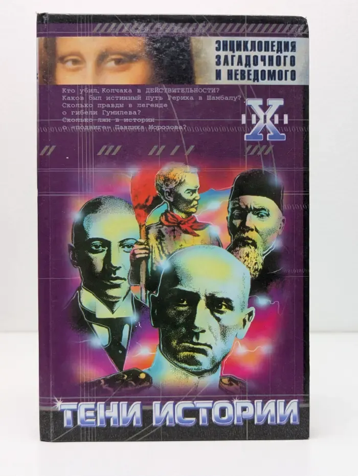 Энциклопедия загадочного и неведомого. Тени истории. Загадочные личности XX века