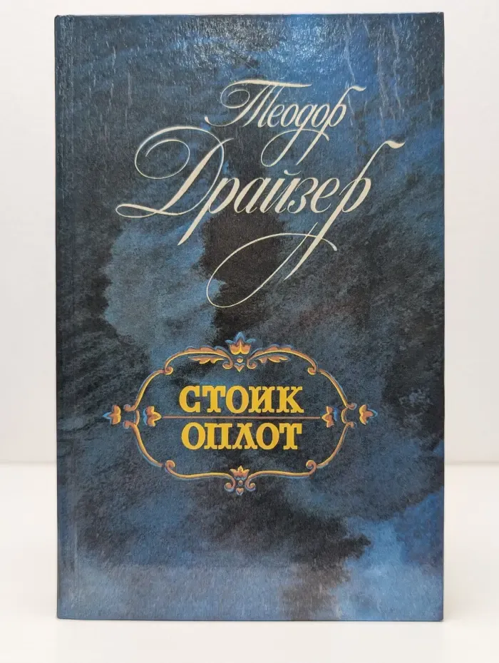 Стоик. Оплот