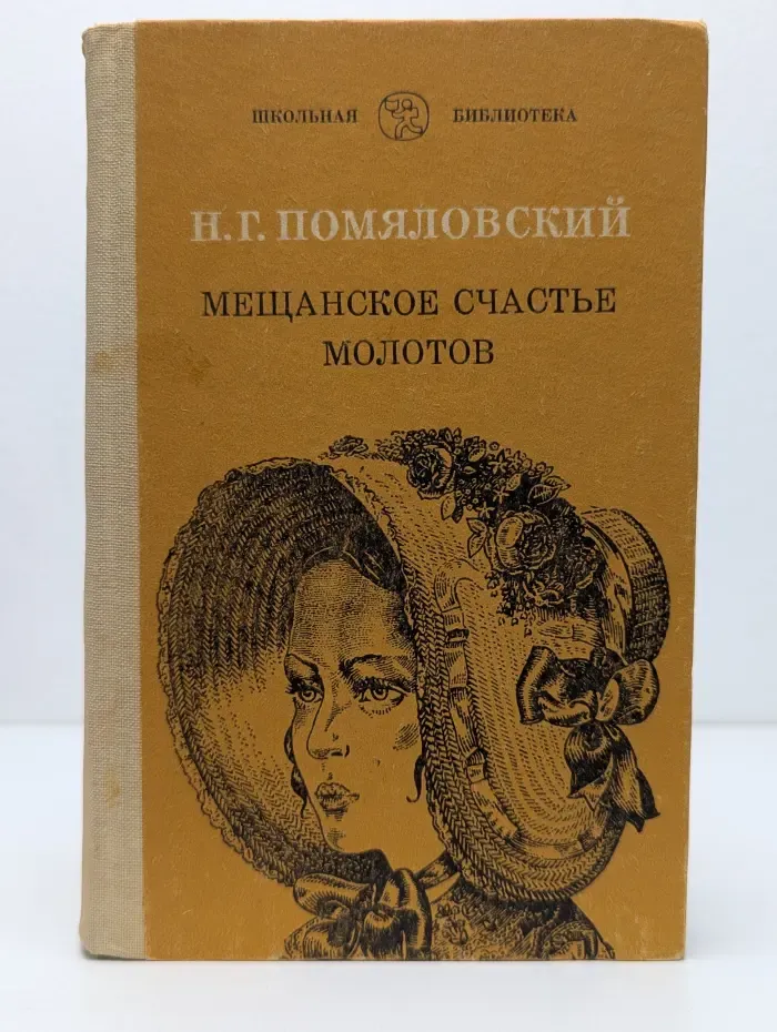 Школьная библиотека. Мещанское счастье. Молотов