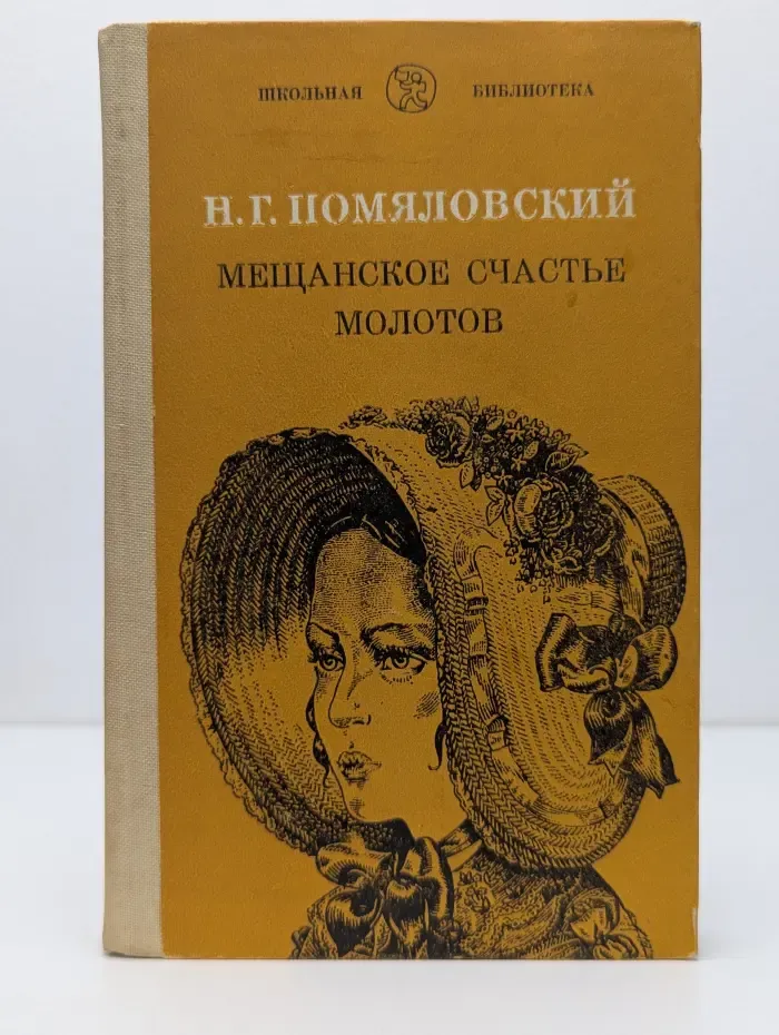 Школьная библиотека. Мещанское счастье. Молотов