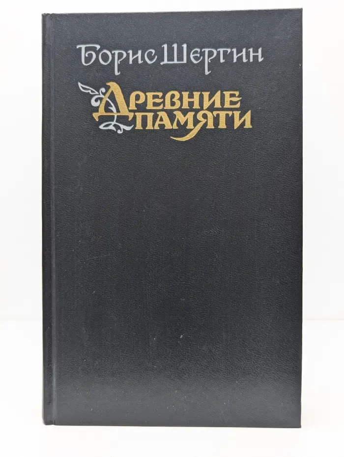 Древние памяти. Поморские были и сказания