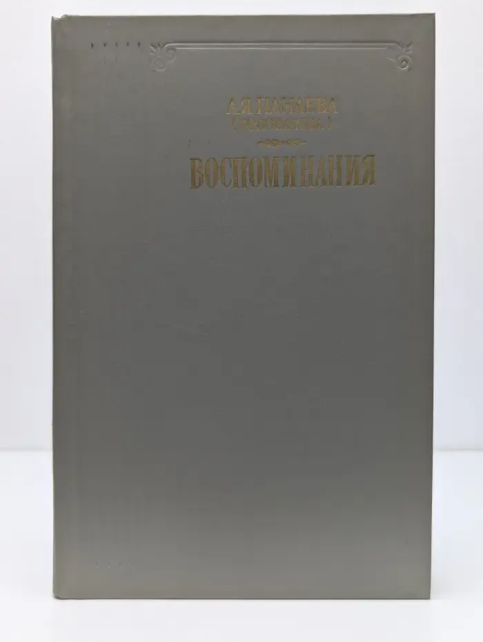 Авдотья Панаева (Головачева). Воспоминания