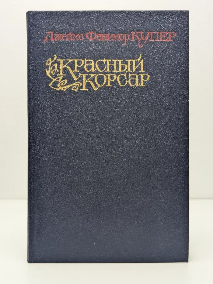 Красный корсар