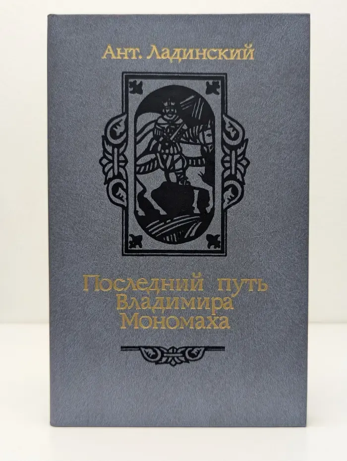 Последний путь Владимира Мономаха