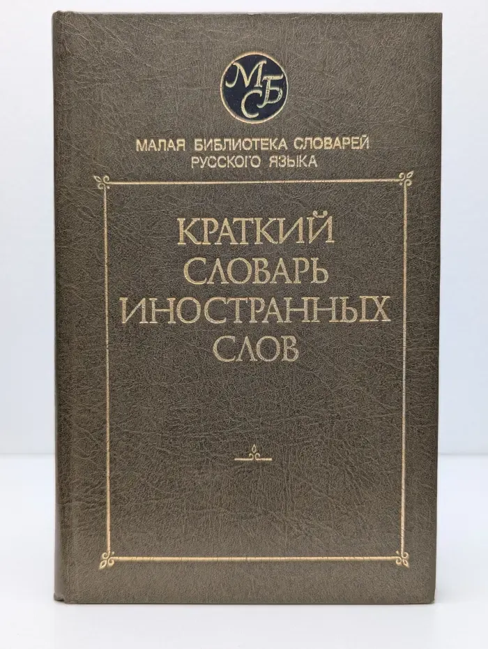 Малая библиотека словарей русского языка. Краткий словарь иностранных слов
