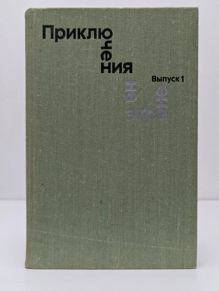 Приключения на экране. Выпуск № 1